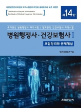 병원행정사 건강보험사 1 2