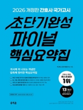 2026 간호사 국가고시 초단기완성 파이널 핵심요약집 (홍지문, 주선희,간호수험연구소)