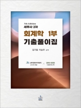 세무사 2차 회계학 1부 기출풀이집