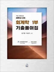 세무사 2차 회계학 1부 기출풀이집