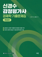 신경수 감정평가사 경제학 기출문제집