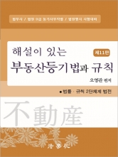 해설이 있는 부동산등기법과 규칙