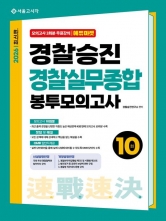 2026 속전속결 경찰승진 경찰실무종합 봉투모의고사 10회 (예약 11/20출간예정)