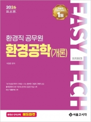 2026 EASY TECH 환경직 환경공학(개론) (예약 11/18출간예정)
