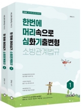 2026 정태성 소방관계법규 심화기출변형 한번에 머리심기