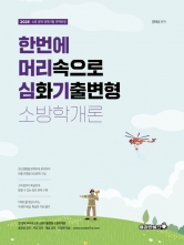 2026 정태성 소방학개론 심화기출변형 한번에 머리심기