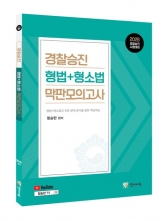 2026 경찰승진 형법+형사소송법 막판모의고사 (예약 11/18출간예정)