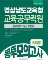 2026 경상남도교육청 교육공무직원 봉투모의고사 5회분 (예약 11/18출간예정)