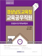 2026 경상남도교육청 교육공무직원 인성검사 및 직무능력검사 (예약 11/18출간예정)