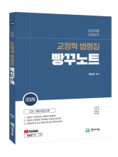 2026 교정승진 교정학 법령집 빵꾸노트 (예약 11/18출간예정)