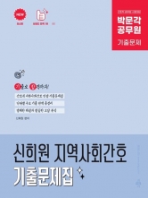 2025 박문각 공무원 신희원 지역사회간호 기출문제집 (예약 11/19출간예정)