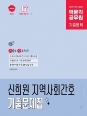 2025 박문각 공무원 신희원 지역사회간호 기출문제집 (예약 11/19출간예정)