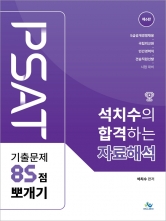 2025 석치수의 합격하는 자료해석 PSAT 기출문제 85점 뽀개기 (예약 11/19출간예정)