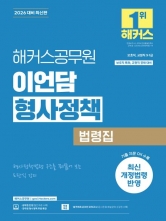 2026 해커스공무원 이언담 형사정책 법령집 (예약 11/19출간예정)