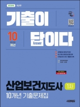 2026 시대에듀 기출이 답이다 산업보건지도사 1차 10개년 기출문제집
