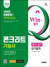 2026 시대에듀 Win-Q 콘크리트기능사 필기+실기 단기합격