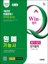2026 시대에듀 Win-Q 원예기능사 필기+실기 단기합격