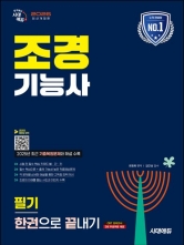 2026 시대에듀 조경기능사 필기 한권으로 끝내기