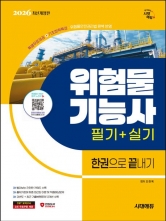 2026 시대에듀 위험물기능사 필기+실기 한권으로 끝내기