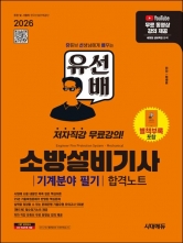 2026 시대에듀 유선배 소방설비기사 기계분야 필기 합격노트