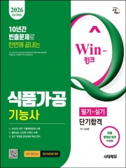 2026 시대에듀 Win-Q 식품가공기능사 필기+실기 단기합격