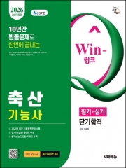 2026 시대에듀 Win-Q 축산기능사 필기+실기 단기합격
