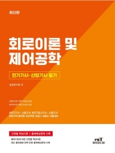 2026 전기기사 · 산업기사필기 회로이론 및 제어공학