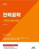 2026 전기기사 · 산업기사필기 전력공학