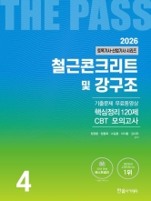 2026 토목기사·토목산업기사 시리즈 4: 철근콘크리트 및 강구조
