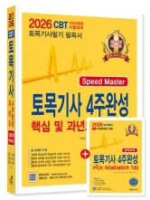 2026 토목기사필기 4주완성 핵심 및 과년도문제해설
