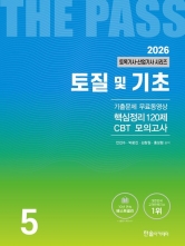 2026 토목기사·토목산업기사 시리즈 5: 토질 및 기초