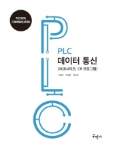 2026 PLC 데이터통신