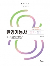 2026 환경기능사 필기+실기+무료동영상