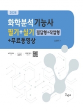 2026 화학분석기능사 필기+실기(필답형+작업형)+무료동영상