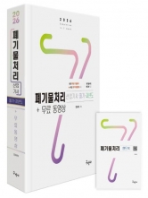 2026 폐기물처리산업기사 필기+과년도+무료동영상+핸드북