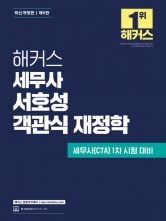 해커스 세무사 서호성 객관식 재정학 (예약 11/20출간예정)