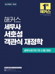 해커스 세무사 서호성 객관식 재정학 (예약 11/20출간예정)