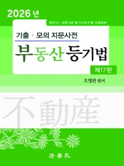 2026 기출 모의 지문사전 부동산등기법