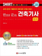 2026 스마트 한권으로 끝내는 건축기사 필기