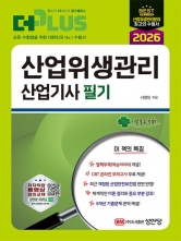 2026 더플러스 산업위생관리 산업기사 필기