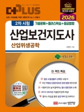 2026 더 플러스 산업보건지도사 2차 시험 산업위생공학