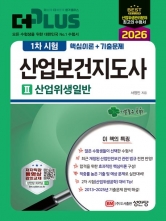 2026 더 플러스 산업보건지도사 1차 시험 2: 산업위생일반