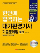 2026 한번에 합격하는 대기환경기사 필기 기출문제집