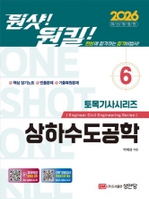 2026 원샷!원킬! 토목기사시리즈 6: 상하수도공학