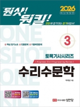 2026 원샷!원킬! 토목기사시리즈 3: 수리수문학