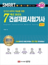 2026 스마트 7개년 과년도 건설재료시험기사 필기