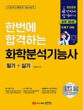 2026 한번에 합격하는 화학분석기능사 필기+실기