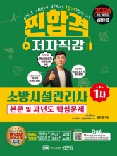 2026 찐합격 소방시설관리사 1차 본문 및 과년도 핵심문제