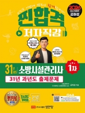 2026 찐합격 31년 과년도 소방시설관리사 1차