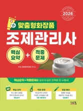 2026 맞춤형 화장품 조제관리사 핵심요약+적중문제